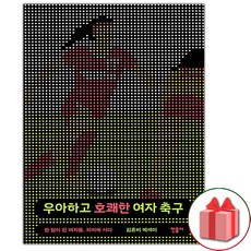 사은품+우아하고 호쾌한 여자 축구 에세이책