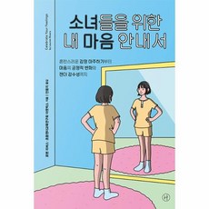 소녀들을위한내마음안내서