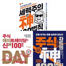 이시이 카츠토시 3권세트 -세력주의 신 100법칙 ＋ 주식 데이트레이딩의 신 100법칙 ＋주식차트의 신 100법칙