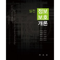 실전 정보보호개론, 법문사