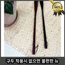 휴대용구두주걱 착용 시 뉴 로즈우드 신발 없으면 불편한, 브라운