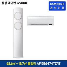  [상시노출용] 삼성 Q9000 에어컨 홈멀티형 베이지 [AF19B6474TZRT] (역시즌 한정사은품: 삼성공기청정기), 단일속성, AF19B6474TZRT 