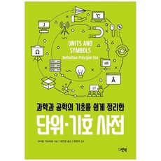 [그린북] 단위 기호 사전, 없음, 상세 설명 참조