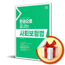 2024 한권으로 끝내는 사회보험법 (사 은 품 증 정)