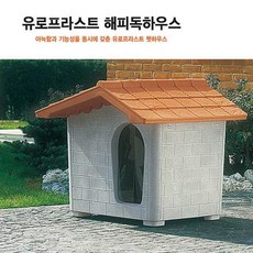 윤성커뮤니케이션 이지펫 애견 강아지하우스 유로프라스트 행복한 개집 강아지 고양이 하드하우스
