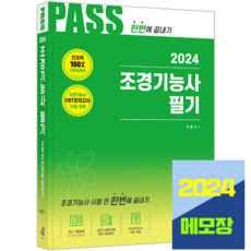 2024 조경기능사 필기, 한솔아카데미