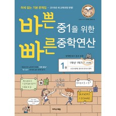 바쁜 중1을 위한 빠른 중학연산. 1(1-1 과정)(2018):소인수분해 정수와 유리수 영역, 이지스에듀, 중등1학년