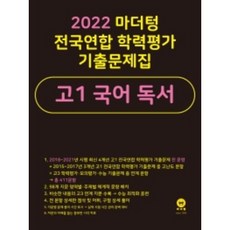 2022마더텅전국연합학력평가기출문제집고1국어독서(2022년)