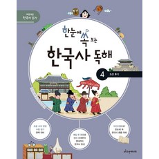 한눈에쏙보는한국사독해