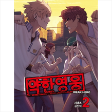 약한영웅