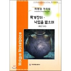 최영섭 가곡집(하): 목계장터 낙엽을 밟으며, 아브라함음악사, 최영섭 저