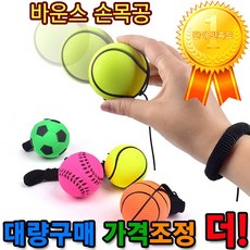 손목공 게 바운스손목공 공 미니탱탱볼, 상세페이지 참조