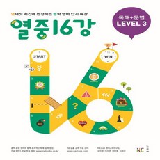 열중16강독해+문법level