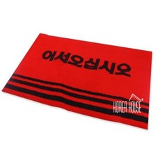 어서오십시오매트