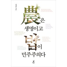 농은 생명이고 밥이 민주주의다, 따비