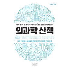 의과학 산책:의학 공학 통계 심리학의 궁금한 융합 과학 이야기, 조윤커뮤니케이션