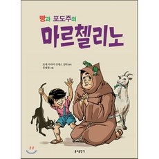 마르첼리노의기적