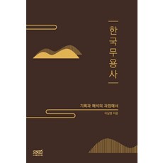 한국무용사:기록과 해석의 과정에서, 문사철, 9791186853887, 이남영 저