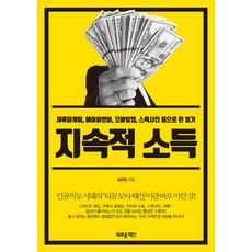 지속적 소득 : 제휴마케팅 에어비앤비 모바일앱 스톡사진 등으로 돈 벌기, 새로운제안