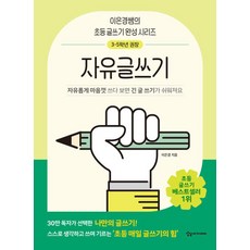 이은경쌤의 초등 글쓰기 완성 시리즈 : 자유글쓰기, 상상아카데미
