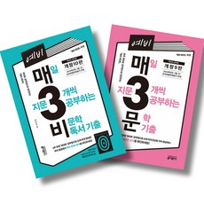 예비 매3비 매일 지문 3개씩 공부하는 비문학 독서 기출 + 문학 기출 전2권 세트, 국어, 예비 고1