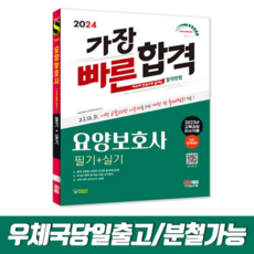 2024 SD에듀 요양보호사(필기+실기) 가장 빠른 합격(2023년 교육과정 이수자용), 스프링(1권)2000원추가