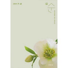 매일성경 순 2024년 7월 8월 (새번역) 성서유니온