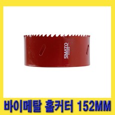 한경공구 스마토 바이메탈 홀쏘 홀캇타 홀컷터 홀커터 152MM, 1개