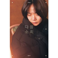 다음 소희 각본집 - 정주리, 플레인