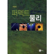 퍼펙트 물리, 북스힐, 정완상 저