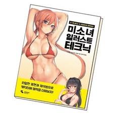 미소녀일러스트테크닉