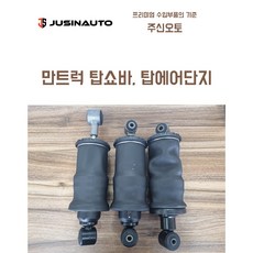 만트럭 탑쇼바 탑단지 탑에어단지 탑써스 벨로우즈 추레라 덤프 카고 TGX TGS 삭스정품, 뒤(운전석), 1개