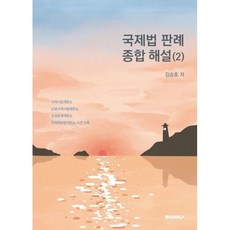 국제법판례종합해설