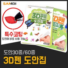 삼디몰 3D펜 도안 30종 60종 도안북 특수코팅재질, 3D펜 도안집 30종 (Z015)