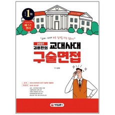 교대사대구술면접