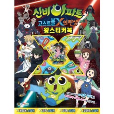 신비아파트 고스트볼X의 탄생 왕 스티커북, 대원키즈