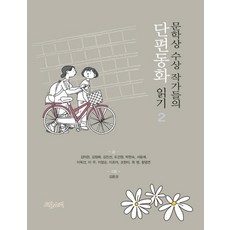 문학상 수상작가들의 단편동화 읽기 2, 도담소리