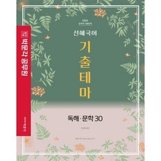 2023 박문각 공무원 선혜국어 기출테마 독해·문학 30