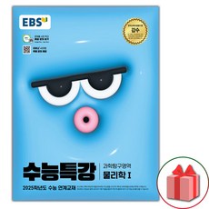 선물_2025 EBS 수능특강 과학탐구영역 물리학 1