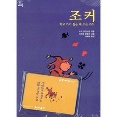 조커학교가기싫을때쓰는카드