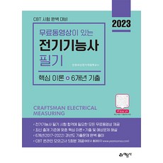 2023 전기기능사 필기 핵심이론+6개년 기출:CBT 온라인 모의고사 5회분 무료 제공｜무료 동영상 제공, 예문사