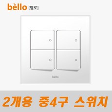 위너스 벨로 2개용 중 4구 전기 전등 스위치 스노우 1개입, 1개