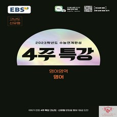 ebs4주특강영어