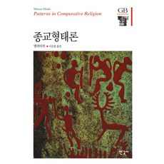 종교형태론, 한길사, M. 엘리아데 저/이은봉 역