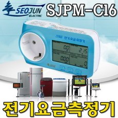 서준전기 SJPM-C16 전기요금측정기 소비전력측정기 디지털전력량 전력량계 가정용 사무용 사용요금 콘센트, 1