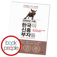 [북앤피플] 2000년 이후 한국의 신흥 부자들, 상세 설명 참조