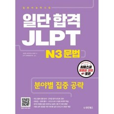 동양북스 일단 합격 JLPT 일본어능력시험 N3 문법, 단품