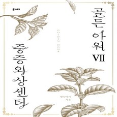 중증외상센터골든아워단행본