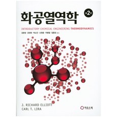 화공열역학