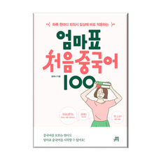 엄마표 처음 중국어 100